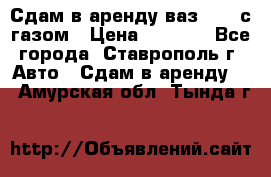 Сдам в аренду ваз 2114 с газом › Цена ­ 4 000 - Все города, Ставрополь г. Авто » Сдам в аренду   . Амурская обл.,Тында г.